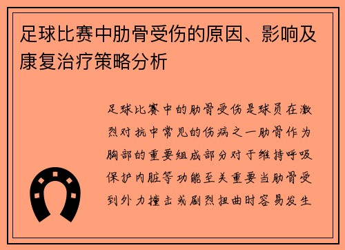 足球比赛中肋骨受伤的原因、影响及康复治疗策略分析