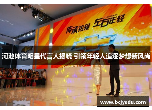 河池体育明星代言人揭晓 引领年轻人追逐梦想新风尚