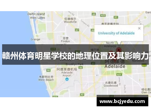 赣州体育明星学校的地理位置及其影响力