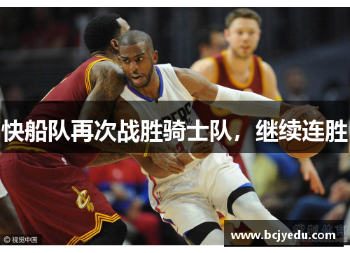 快船队再次战胜骑士队，继续连胜