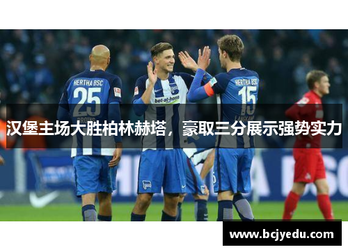 汉堡主场大胜柏林赫塔，豪取三分展示强势实力