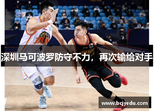 深圳马可波罗防守不力，再次输给对手