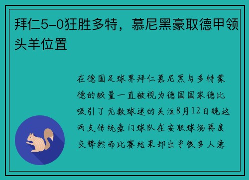 拜仁5-0狂胜多特，慕尼黑豪取德甲领头羊位置
