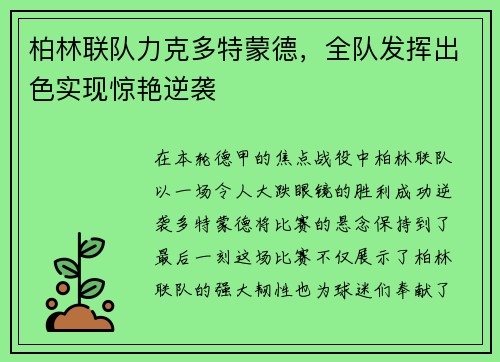 柏林联队力克多特蒙德，全队发挥出色实现惊艳逆袭