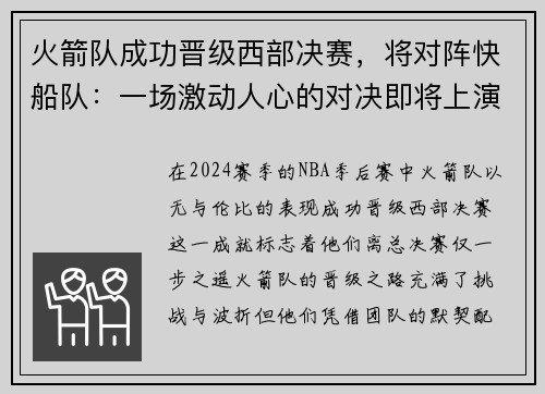 火箭队成功晋级西部决赛，将对阵快船队：一场激动人心的对决即将上演