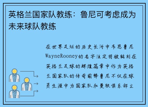 英格兰国家队教练：鲁尼可考虑成为未来球队教练