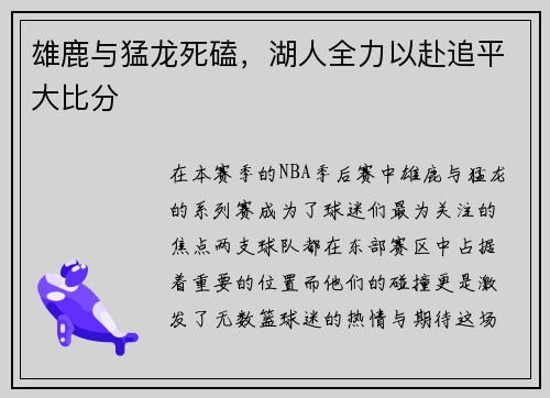 雄鹿与猛龙死磕，湖人全力以赴追平大比分