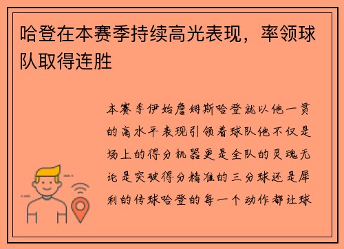 哈登在本赛季持续高光表现，率领球队取得连胜