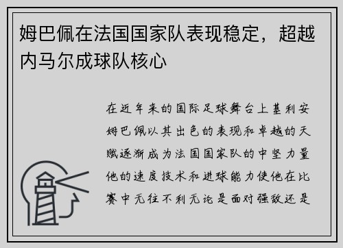 姆巴佩在法国国家队表现稳定，超越内马尔成球队核心