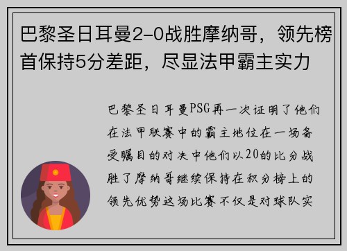 巴黎圣日耳曼2-0战胜摩纳哥，领先榜首保持5分差距，尽显法甲霸主实力