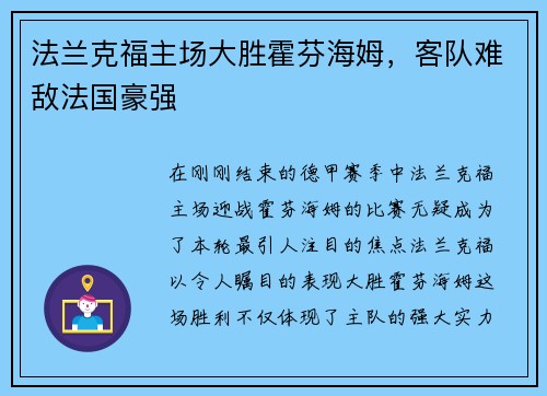 法兰克福主场大胜霍芬海姆，客队难敌法国豪强