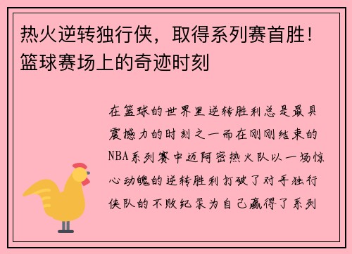 热火逆转独行侠，取得系列赛首胜！篮球赛场上的奇迹时刻