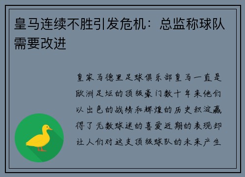皇马连续不胜引发危机：总监称球队需要改进