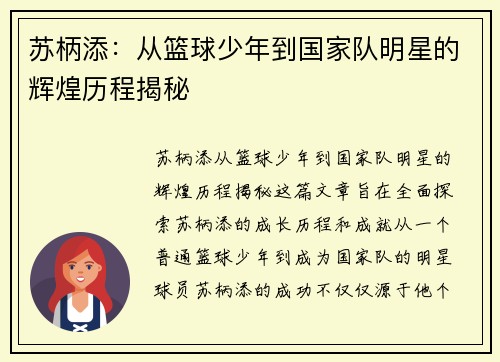 苏柄添：从篮球少年到国家队明星的辉煌历程揭秘