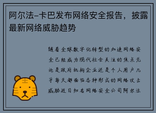 阿尔法-卡巴发布网络安全报告，披露最新网络威胁趋势