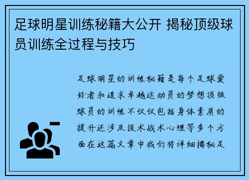 足球明星训练秘籍大公开 揭秘顶级球员训练全过程与技巧