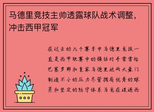 马德里竞技主帅透露球队战术调整，冲击西甲冠军