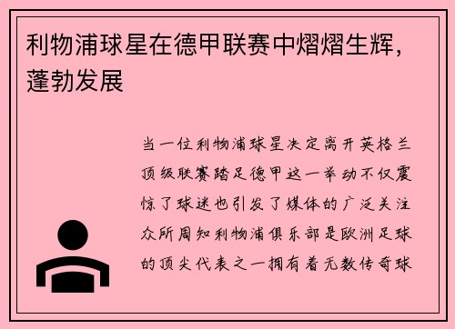 利物浦球星在德甲联赛中熠熠生辉，蓬勃发展