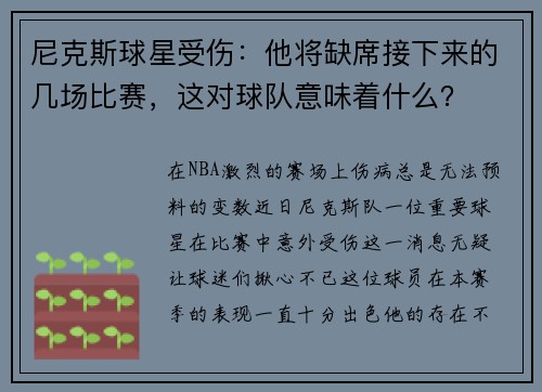 尼克斯球星受伤：他将缺席接下来的几场比赛，这对球队意味着什么？