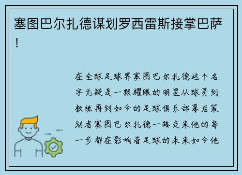 塞图巴尔扎德谋划罗西雷斯接掌巴萨！