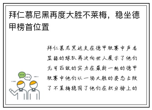 拜仁慕尼黑再度大胜不莱梅，稳坐德甲榜首位置