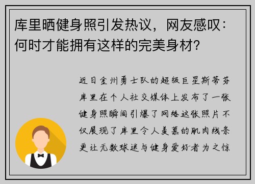 库里晒健身照引发热议，网友感叹：何时才能拥有这样的完美身材？