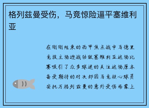 格列兹曼受伤，马竞惊险逼平塞维利亚