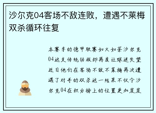 沙尔克04客场不敌连败，遭遇不莱梅双杀循环往复