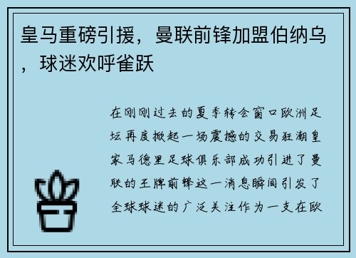 皇马重磅引援,曼联前锋加盟伯纳乌,球迷欢呼雀跃