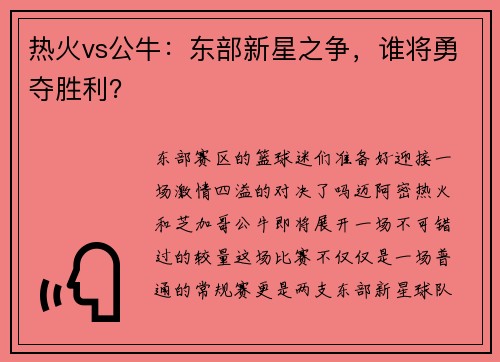 热火vs公牛：东部新星之争，谁将勇夺胜利？